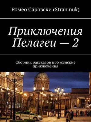 cover image of Приключения Пелагеи – 2. Сборник рассказов про женские приключения
